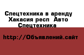 Спецтехника в аренду - Хакасия респ. Авто » Спецтехника   